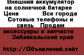 Внешний аккумулятор на солнечной батарее › Цена ­ 1 750 - Все города Сотовые телефоны и связь » Продам аксессуары и запчасти   . Забайкальский край